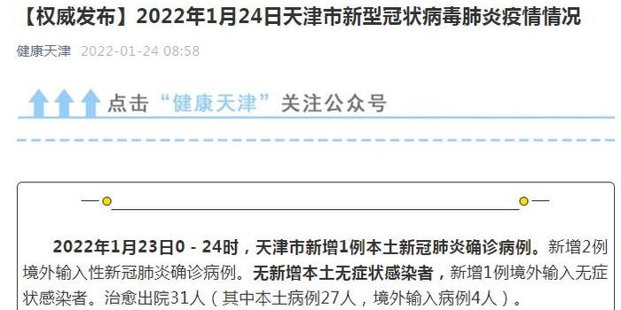 天津1月23日新增新冠肺炎本土确诊病例1例 手机新浪网