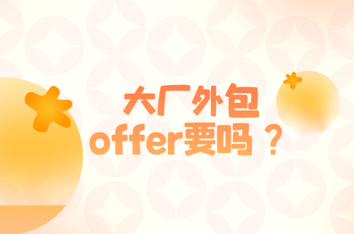 知名大厂给了我offer,但是合同得与外包公司签,该接offer吗?|薪资|福利|第三方|机会|风险_新浪新闻