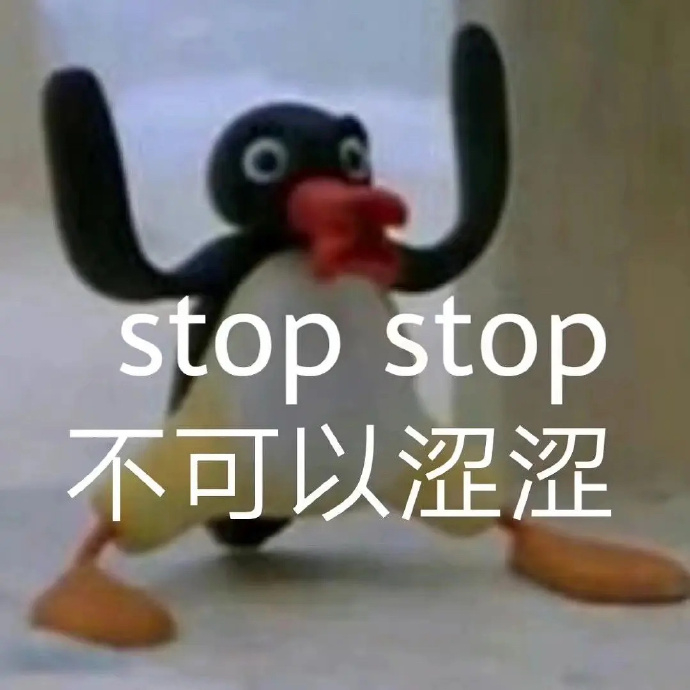 分享表情包 stop,不可以涩涩