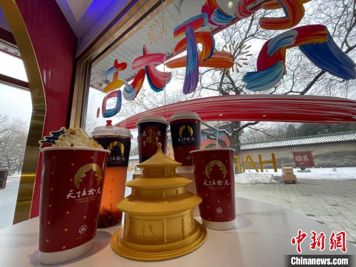 图为“天坛拾光”出售的饮品。　天坛公园供图