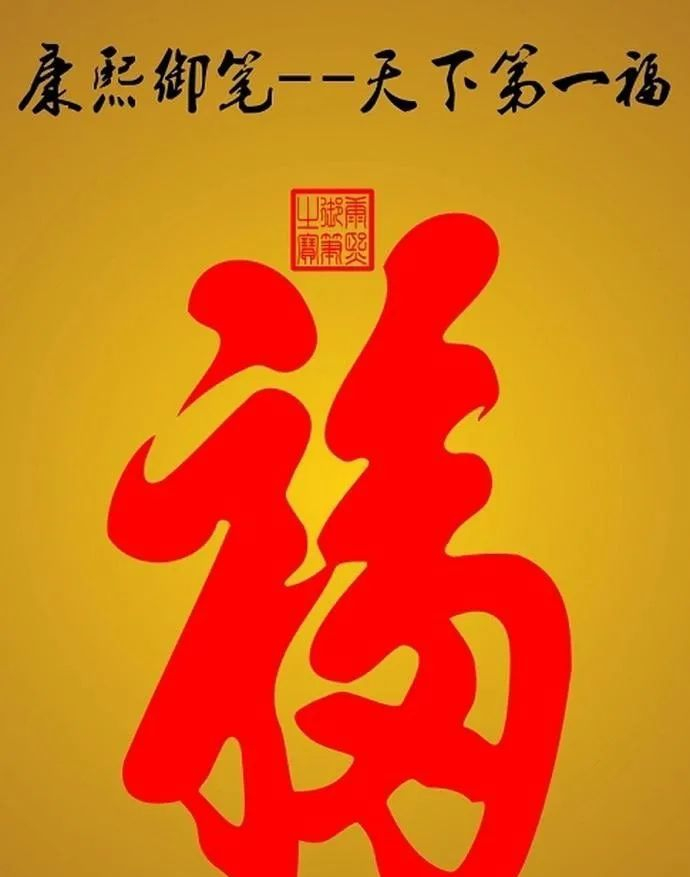 有趣的“福”字文化 ——您家的“福”到了吗?