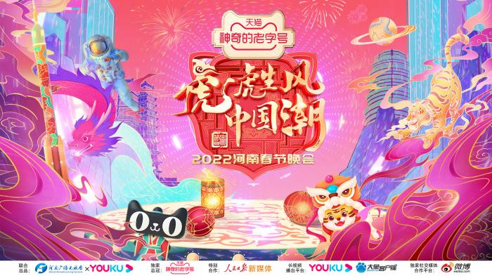 2022年河南春晚主视觉海报。河南广播电视台全媒体营销策划中心供图