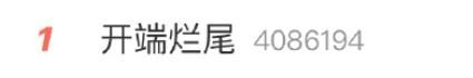 开端烂尾一度是热搜第一