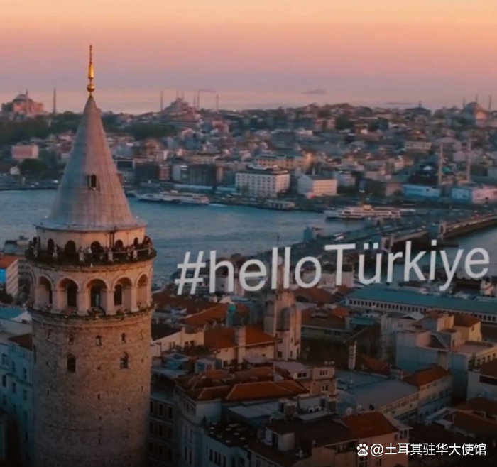 ▲土耳其总统府通讯局就“Hello Türkiye”活动发表声明，该活动旨在更有效地促进在国际平台上使用“Türkiye”作为土耳其的国家和国际名称。图/土耳其驻华大使馆百度官方账号