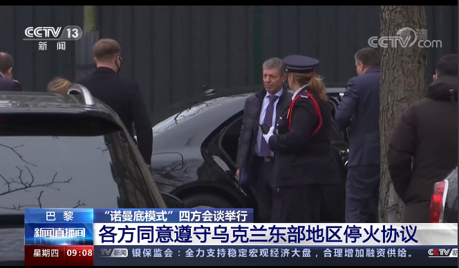 ▲“诺曼底模式”四方会谈上，经各方商议，同意应继续遵守乌克兰东部的停火协议。图/央视截图