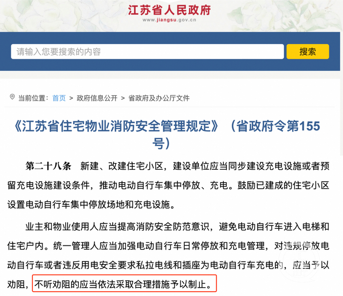 ▲《江苏省住宅物业消防安全管理规定》提出，对于电动车违规停放和充电的，物业可以采取合理措施予以制止。图片来源/江苏省人民政府