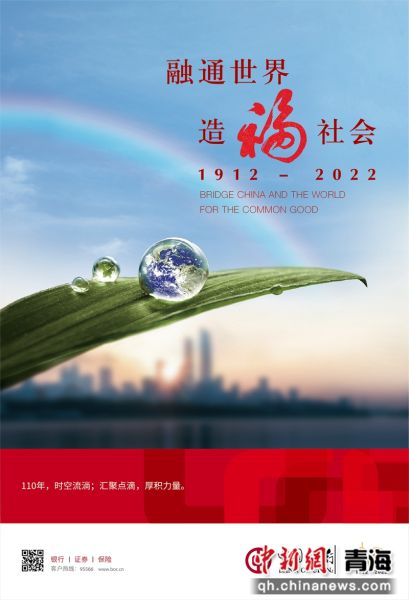 图为中行成立110周年。 中行青海省分行 供图