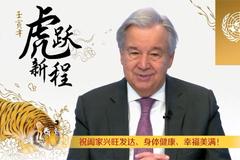联合国秘书长古特雷斯送春节祝福，祝北京冬奥圆满成功