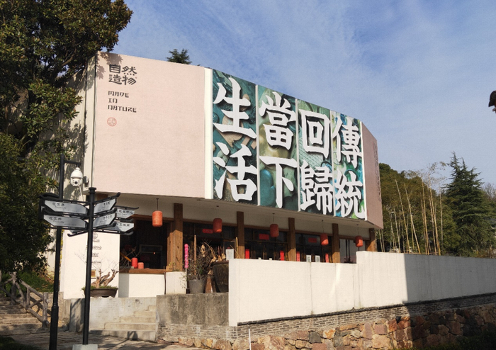 自然造物·乡村城市会客厅。徐凡淋/摄