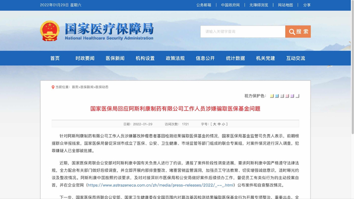 国家医保局发布公告回应阿斯利康工作人员涉嫌骗保问题。国家医疗保障局官网截图
