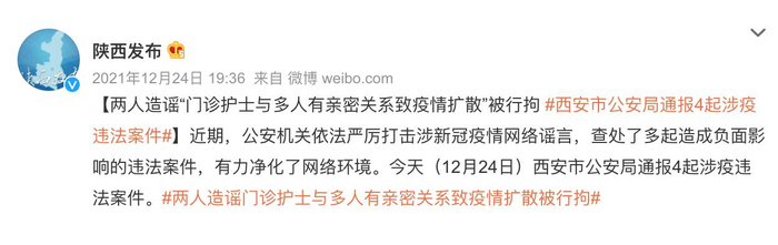 　去年12月24日，微博@陕西发布 公布两名造谣者被行政拘留。