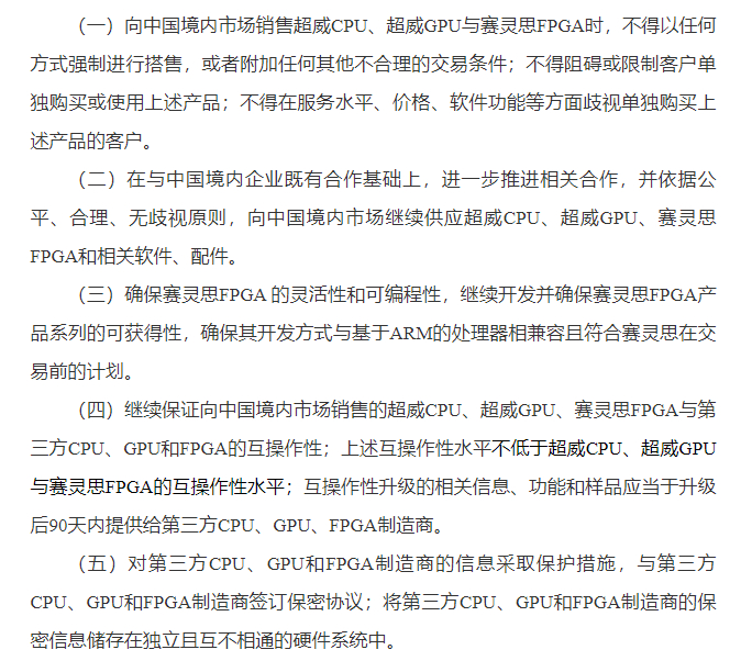 国家市场监管总局向AMD附加的限制性条件