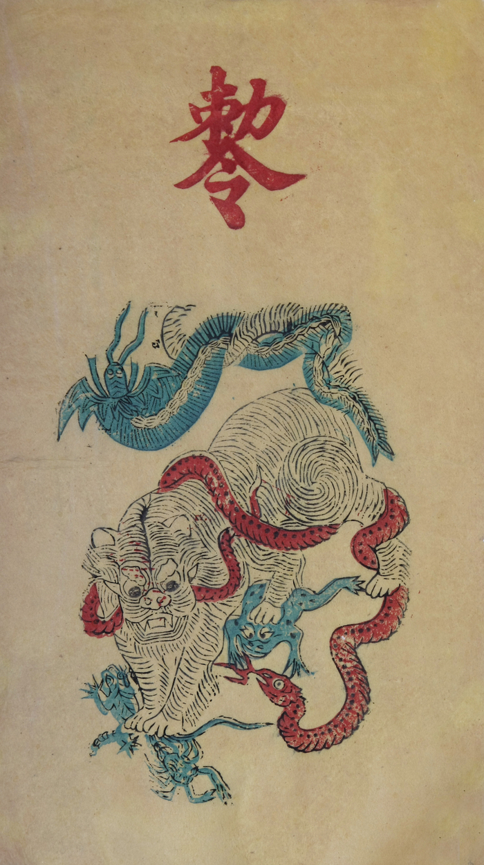 虎降五毒  北京