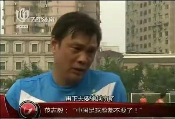 范志毅在2013年的预言成真了。