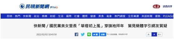 岛内绿媒“民视新闻网”报道截图