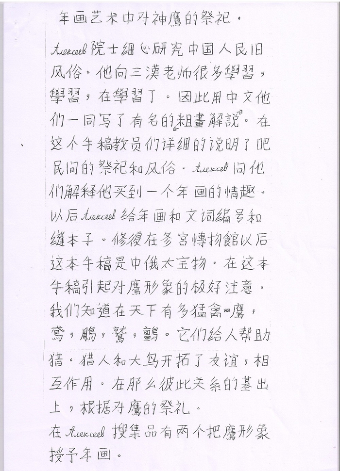 俄罗斯学者普切林使用中文写就年画论文的手稿照片