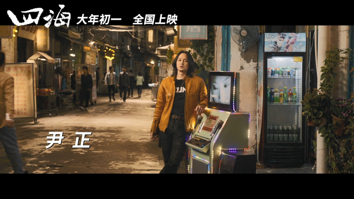 周欢歌（尹正 饰）