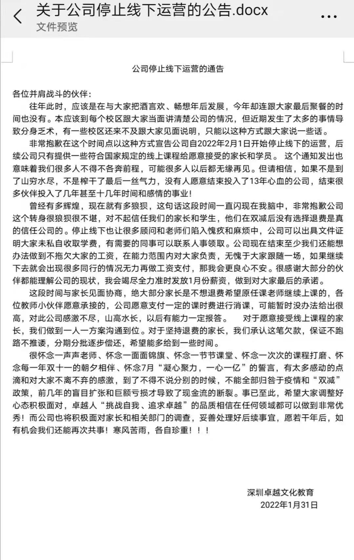 网传深圳卓越文化教育停止线下运营的公告。 图片来源：网络