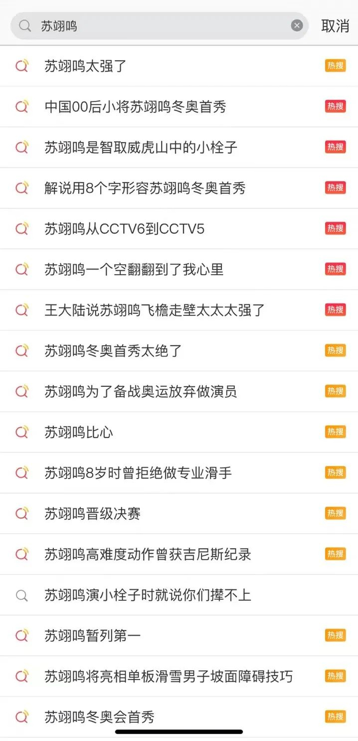▲多个苏翊鸣相关词条登上热搜榜