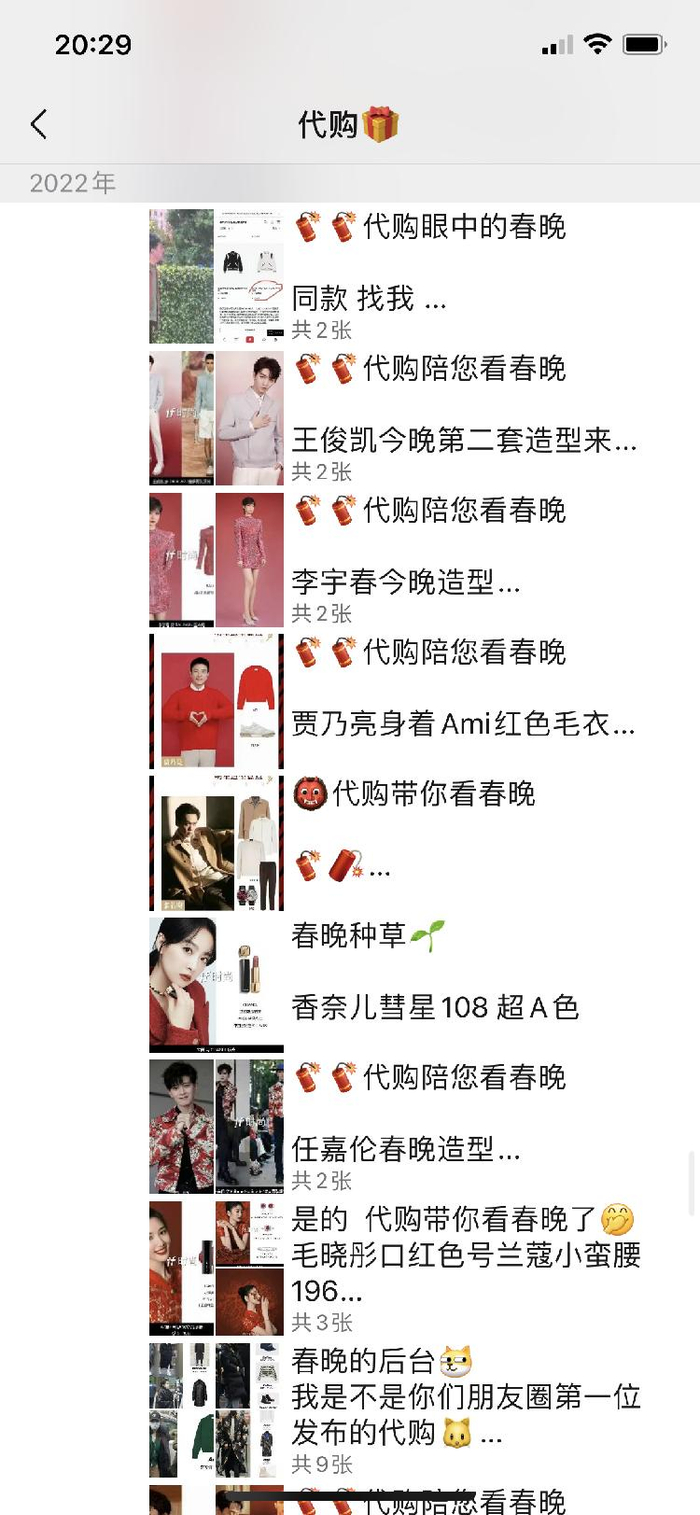 代购实时直播春晚同款 图源受访者