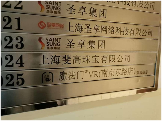 （“魔法门VR体验店”的铭牌）