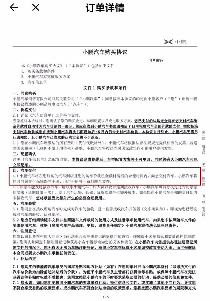▲杨先生提供的《小鹏汽车购买协议》。