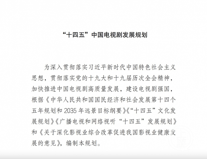 ▲“十四五”中国电视剧发展规划（截图）