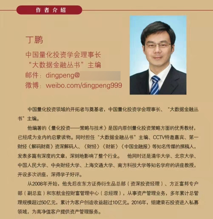 某版《量化投资-策略与技术》作者简介截图
