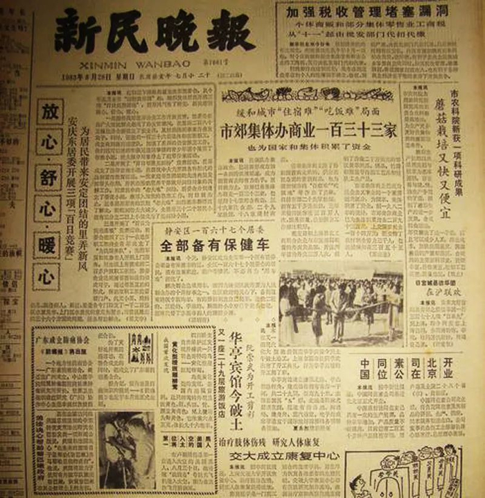 1983年8月28日《新民晚报》头版报道华亭宾馆开工的消息