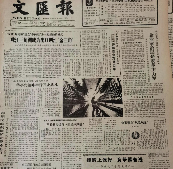 1986年11月30日《文汇报》头版报道华亭宾馆开业