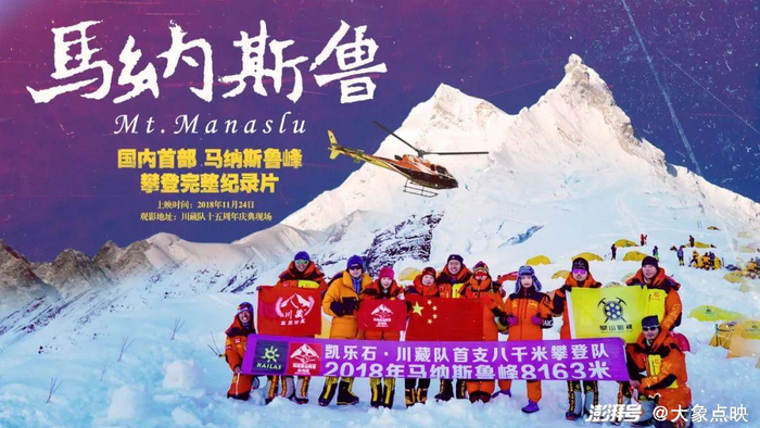 ▲纪录片《马纳斯鲁》▼马纳斯鲁大本营