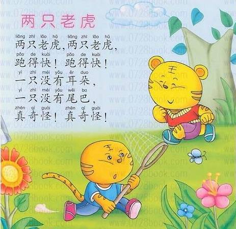 儿歌《两只老虎》