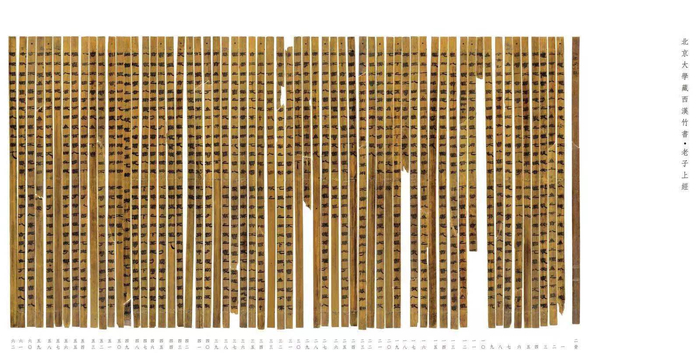 北京大学藏西汉竹书·老子上经