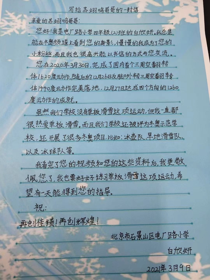 白欣妍小朋友给苏翊鸣大哥哥写的信