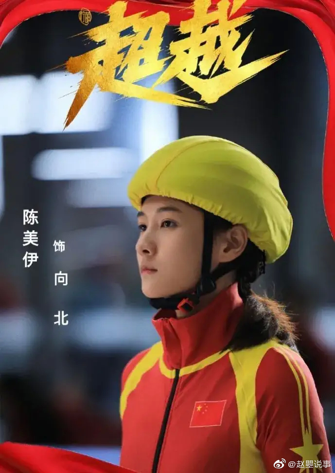 电视剧《超越》中向北的原型就是范可新吧!