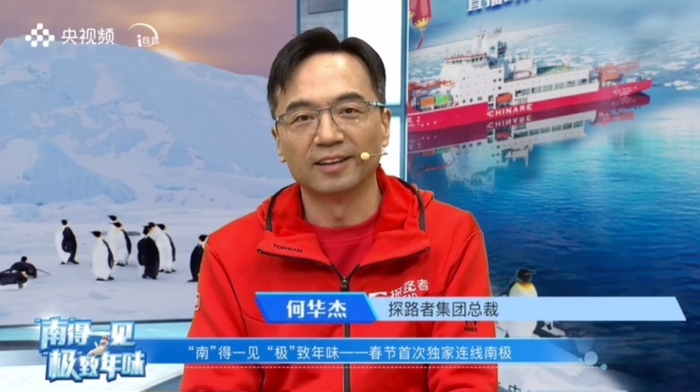 　　探路者集团总裁何华杰参与连线南极节目（图片源自央视频直播）