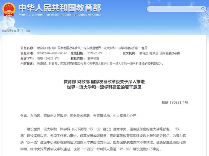 教育部、财政部、国家发展改革委联合印发《关于深入推进世界一流大学和一流学科建设的若干意见》。