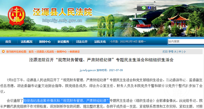 ▲2021年7月9日，涉事法院召开会议强调“规范财务管理、严肃财经纪律”。图片来源/网站截图