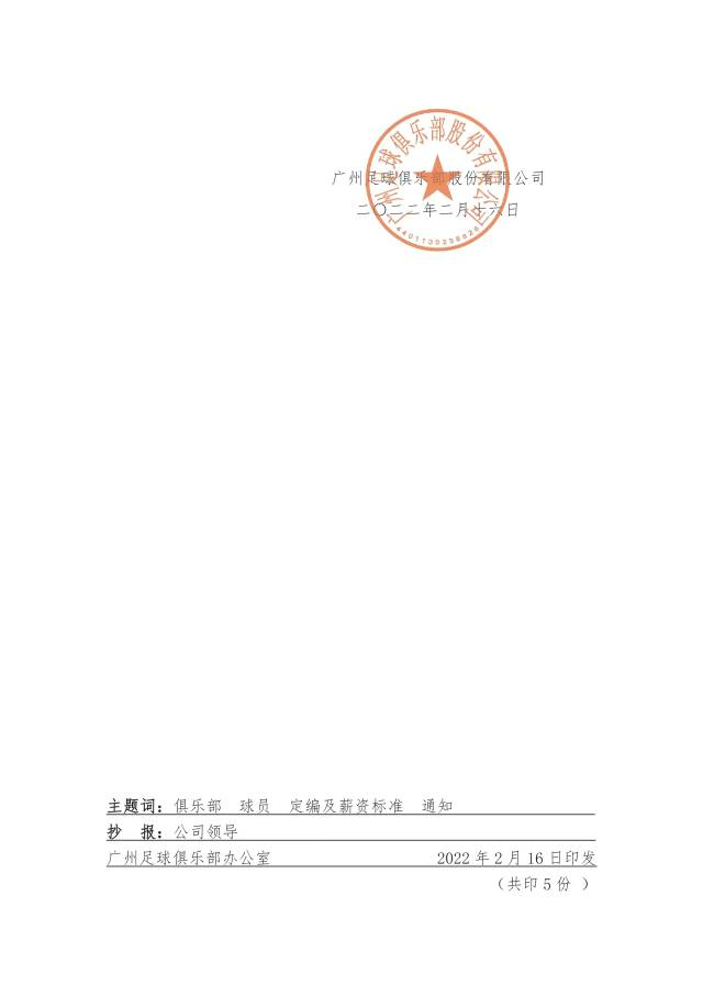 《足球俱乐部球员定编及薪资标准》文件