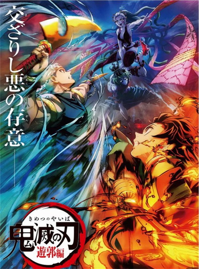 《鬼灭之刃·游郭篇》海报