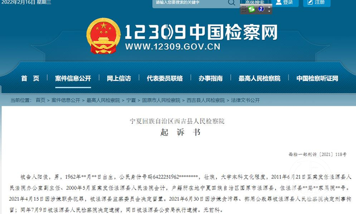 ▲阳俊涉嫌贪污、挪用公款案《起诉书》被披露。图片来源/网站截图