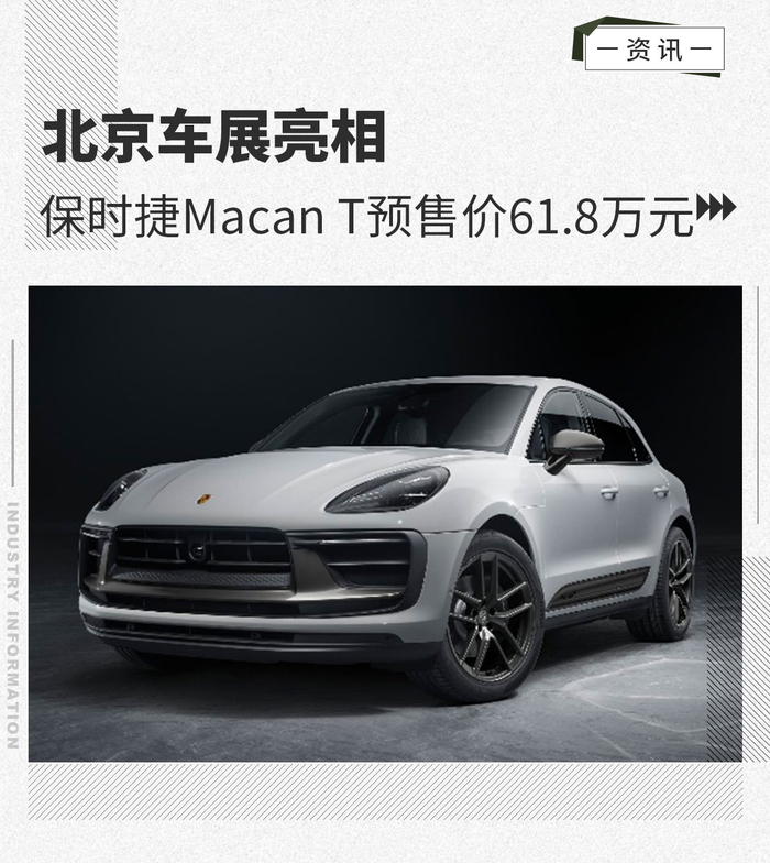 北京车展亮相 保时捷macan t预售价61.8万元