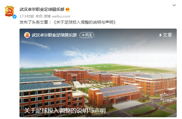 武汉足球俱乐部官方微博发出声明
