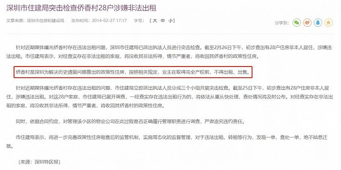 2014年，侨香村有业主因出租房源而被通报处罚  截图来源：深圳住建局官网