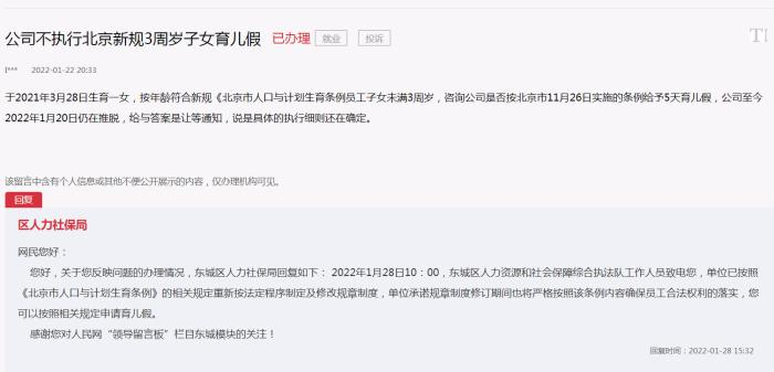 北京市东城区人力社保局回应网友。来源：人民网“领导留言板”