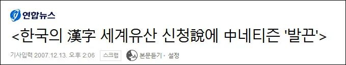韩联社的辟谣报道：中国网民因韩国申遗汉字一说“怒了”