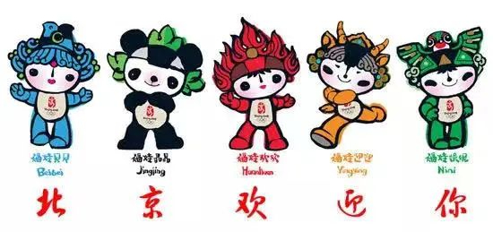 ▲ 2008年北京奥运会吉祥物（图源网络）