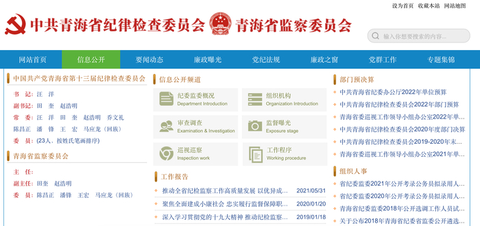 截图来源：青海省纪委监委官网