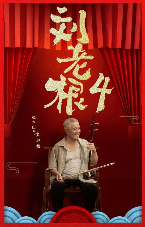 《刘老根4》（2021）海报