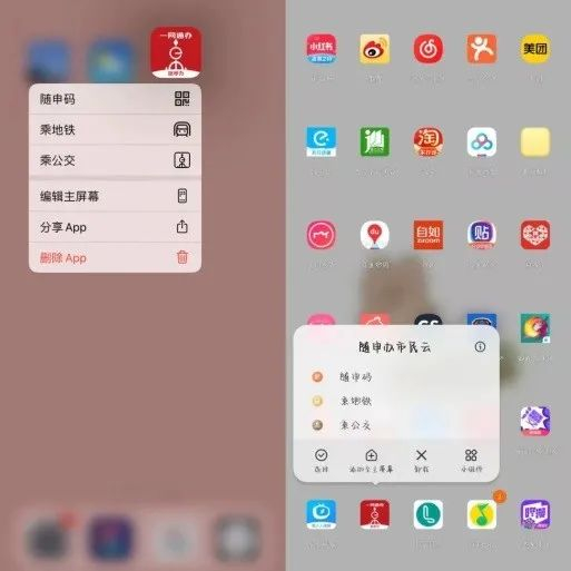 苹果、安卓长按“随申办”APP展示